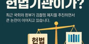 검찰청이 헌법기관인가?” 저울과 대비 이미지