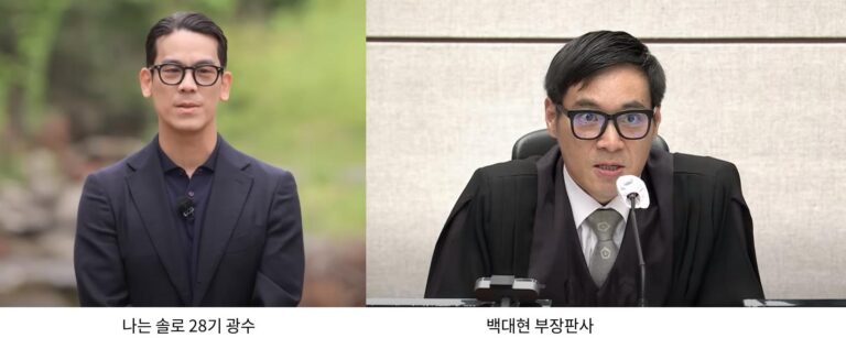 나솔 28기 광수와 백대현 부장판사