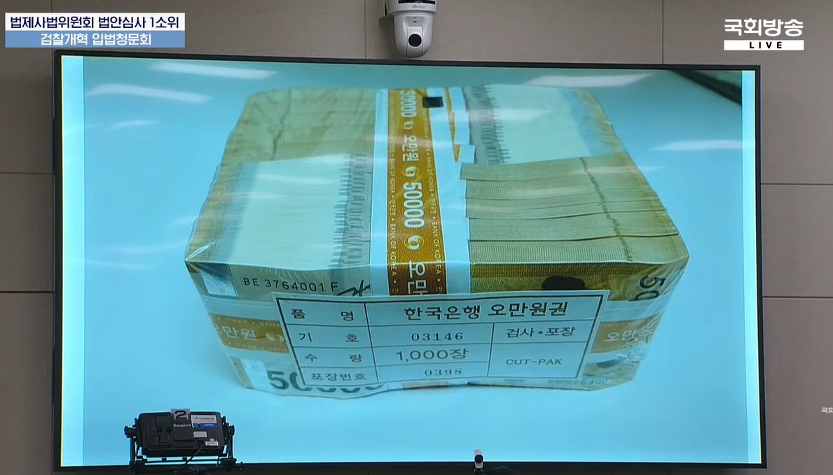 관봉권 띠지 분실 사건|김건희 특활비 의혹과 청문회 파문 총정리 2 법사위 청문회에서 서영교 위원이 밝힌 관봉권 사진