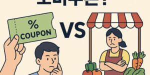 소비쿠폰 무용지물 일까?