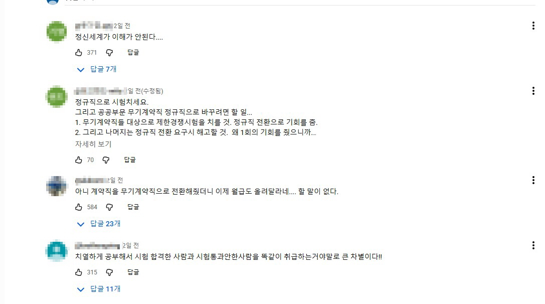 공공기관 무기계약직 불평등 호소 영상에 댓글