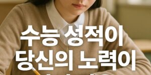 교실에서 여학생이 수능 시험지를 바라보며 깊은 생각에 잠긴 모습. 책상 위에는 시험지와 연필이 있고, 부드러운 햇살이 비추는 따뜻한 분위기. 이미지에는 “수능 성적이 당신의 노력이 아닌 것은… 대부분 부모님의 경제력과 재능이 결정합니다”라는 문구가 적혀 있음.