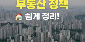 2025년 하반기 부동산 정책 쉽게 정리