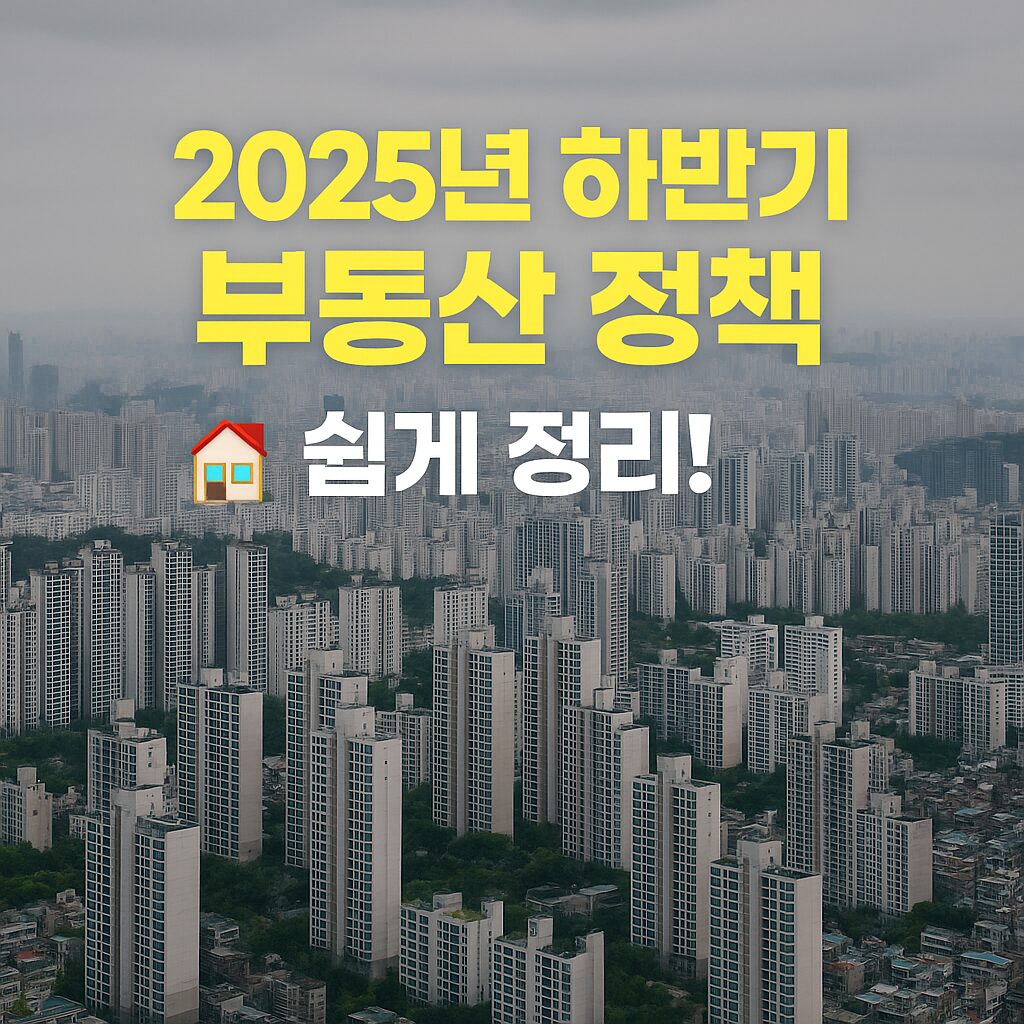 2025년 하반기 부동산 정책 쉽게 정리