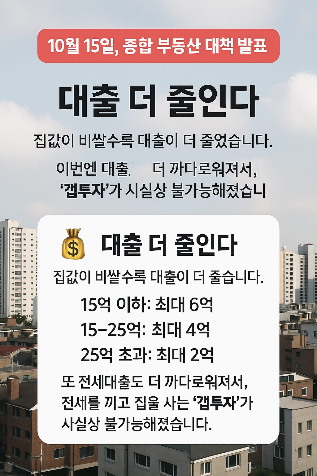 10월 15일 부동산 대책 발표