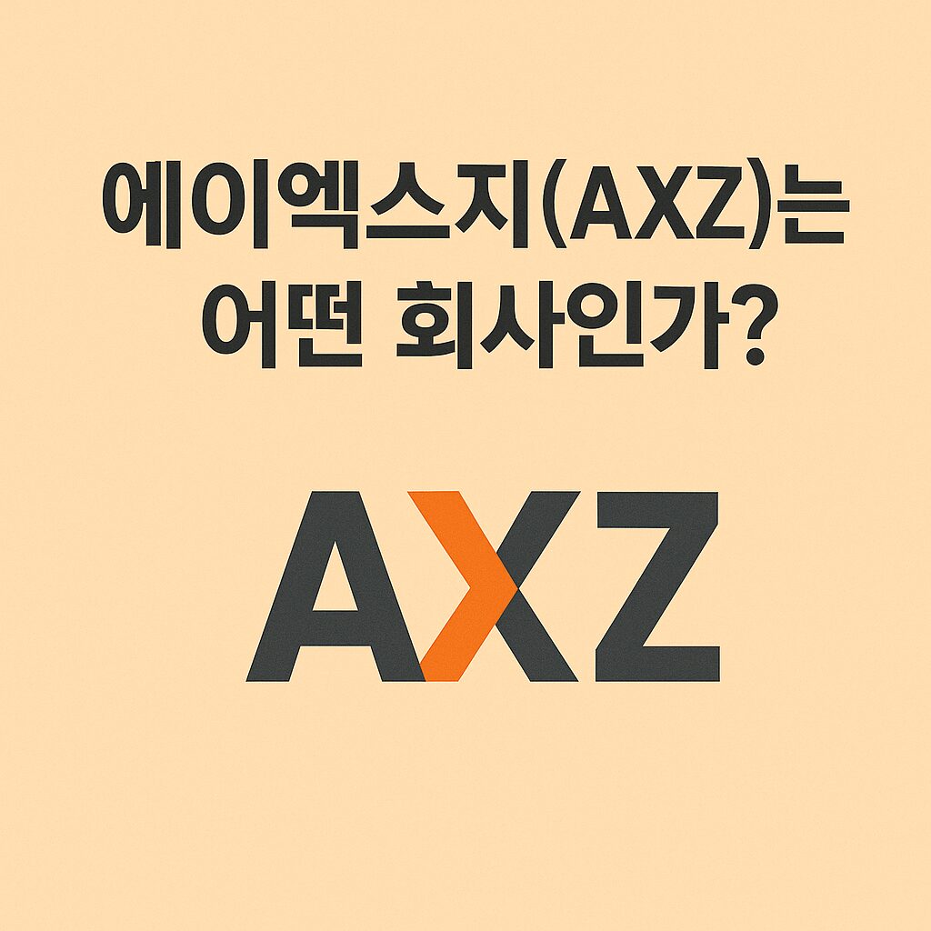 에이엑스지(AXZ)는 어떤 회사인가를 묻는 텍스트 중심 일러스트