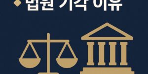 박성재 전 법무부 장관 영장 기각 이유