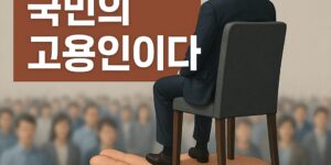 손 위의 의자에 앉은 공무원과 그를 바라보는 시민들의 모습. “공무원은 국민의 고용인이다”라는 문구가 강조된 현실감 있는 일러스트.