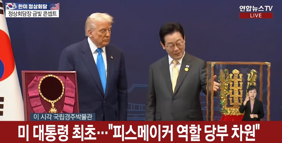 무궁화대훈장이 뭐길래? 트럼프 전 대통령에게 수여한 이재명 외교의 의미 1 트럼프 美 대통령에 무궁화대훈장과 ‘천마총 금관’ 수여