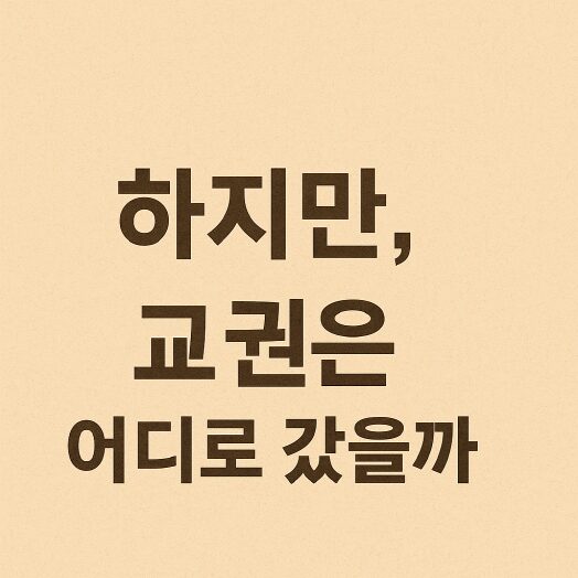 교사는 왜 졸업앨범에 빠지나 — 교권보다 ‘개인권’을 택한 시대 3 하지만, 교권은 어디로 갔을까’라는 문구가 적힌 베이지 톤 일러스트