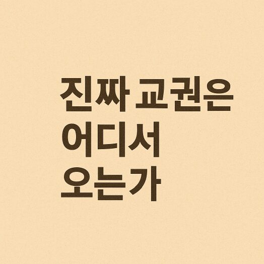 교사는 왜 졸업앨범에 빠지나 — 교권보다 ‘개인권’을 택한 시대 5 ‘진짜 교권은 어디서 오는가’라는 문구가 있는 파스텔톤 일러스트