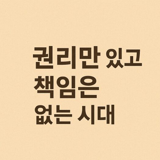 교사는 왜 졸업앨범에 빠지나 — 교권보다 ‘개인권’을 택한 시대 4 ‘권리만 있고 책임은 없는 시대’라는 문구가 중앙에 적힌 디자인
