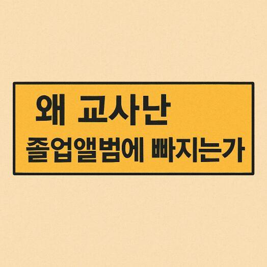 교사는 왜 졸업앨범에 빠지나 — 교권보다 ‘개인권’을 택한 시대 2 교사는 선택사항’이라는 문구가 강조된 심플한 텍스트 일러스트