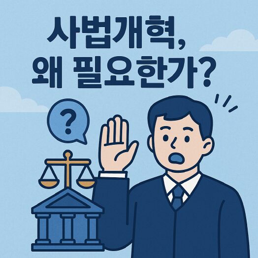 사법개혁안 쉽게 정리 2 사법개혁 왜 필요한가?