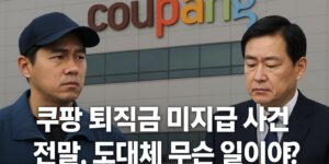 쿠팡 로고 건물 앞에서 퇴직금 문제를 두고 대립하는 듯한 남성 근로자와 정장 차림의 인물, ‘쿠팡 퇴직금 미지급 사건 전말, 도대체 무슨 일이야?’라는 문구가 적힌 현실적인 뉴스 썸네일 이미지