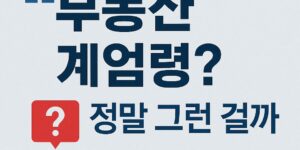 부동산 계엄령 사실일까?