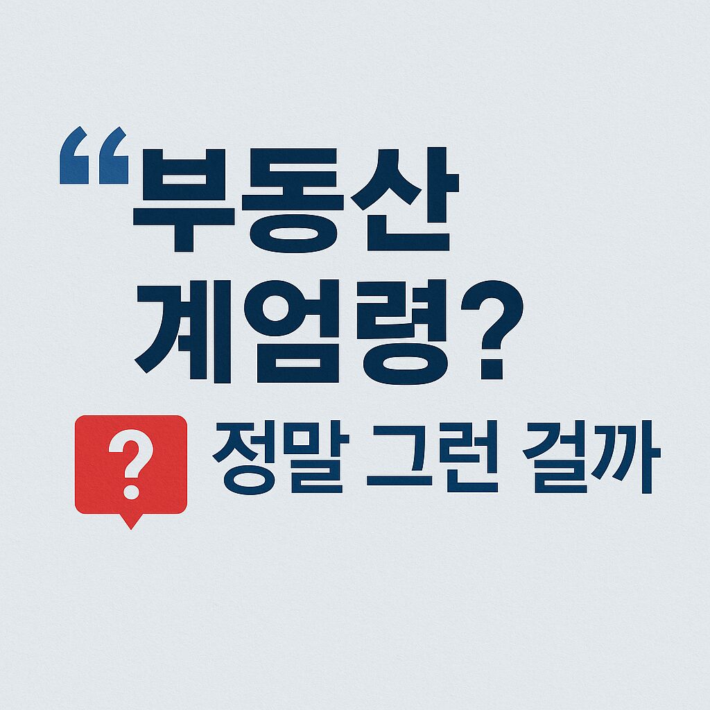 부동산 계엄령 사실일까?