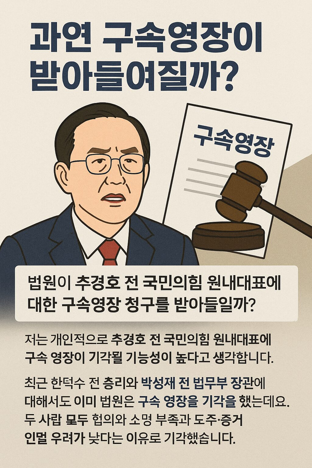 법원이 구속영장을 기각하는 장면을 상징적으로 표현한 일러스트. 법원 건물과 저울, ‘영장 기각’ 도장이 찍힌 서류가 어두운 배경 위에 배치되어 있다.
