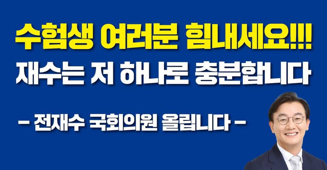 수험생 응원 문구 ‘재수는 저 하나로 충분합니다’가 적힌 파란색 현수막과 전재수 의원의 미소 짓는 모습.