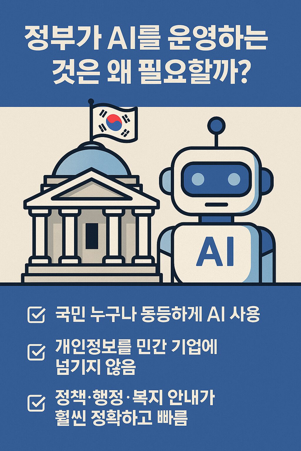 “공공 AI 시스템과 정부 운영 모델을 상징하는 인포그래픽 스타일 이미지”