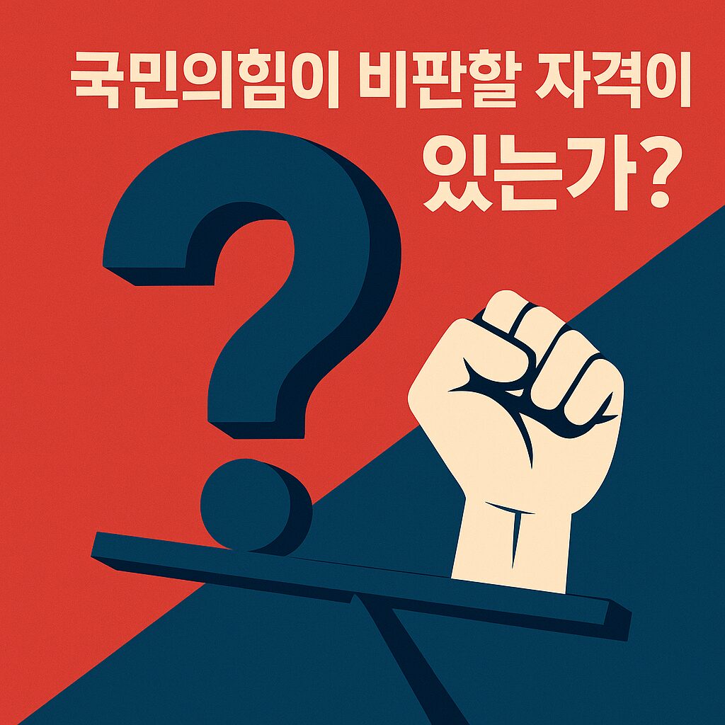 대장동 사건 핵심 정리|1심 판결·민간 폭리·공공개발 논란 총정리 5 국민의힘의 대장동 비판 자격 논란을 상징적으로 표현한 그래픽. 큰 물음표와 균형저울, 그리고 주장을 의미하는 주먹 아이콘이 대비되는 색상으로 구성된 일러스트.