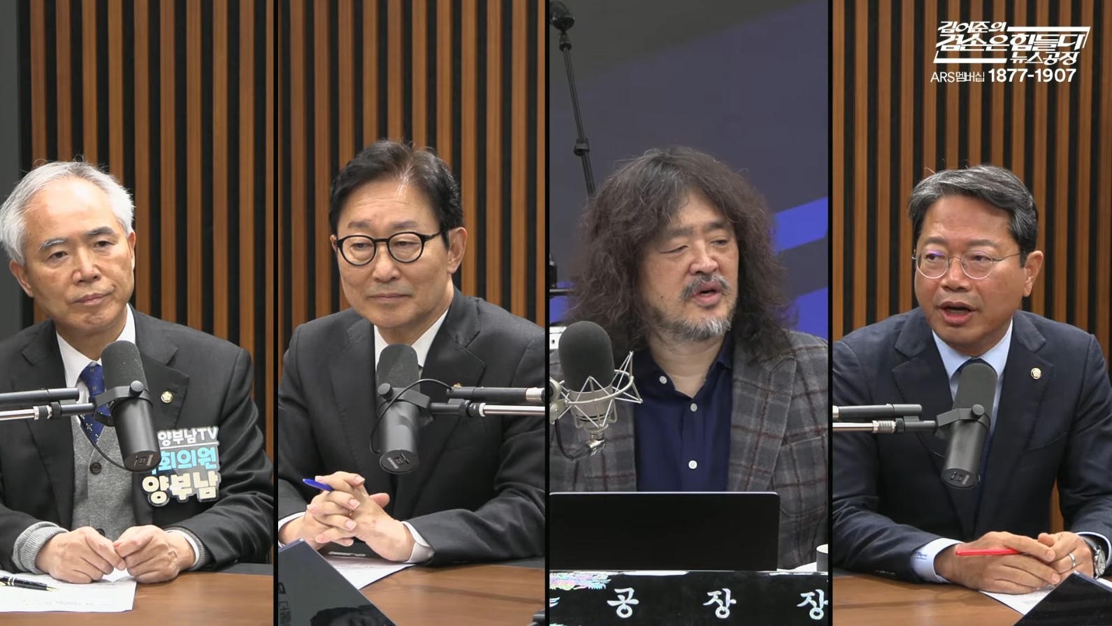 김어준의 뉴스공장에 출연한 양부남 의원, 박범계 의원, 김어준 공장장, 김승원 의원이 내란재판부 논란을 토론하는 장면