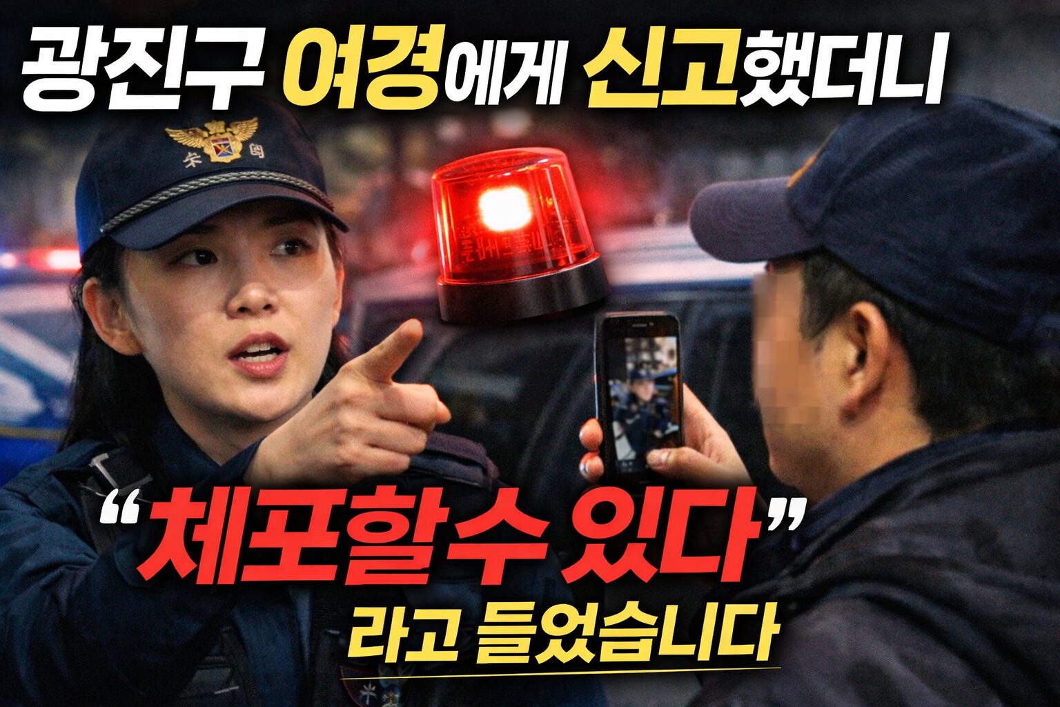 광진구 여경이 시민과 대치하며 “체포할 수 있다”는 발언을 하는 상황을 상징적으로 표현한 일러스트 이미지