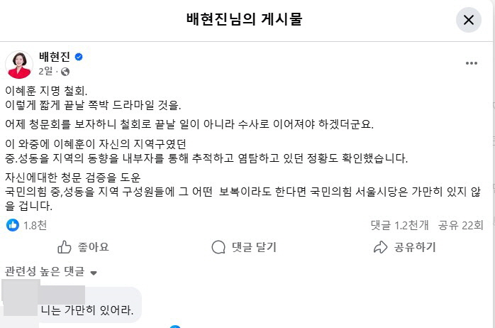 배현진 페이스북 아이 사진 논란 정리|이혜훈 비판 글 이후 무슨 일이 있었나 2 배현진 의원이 페이스북에 게시한 이혜훈 기획예산처 장관 후보자 비판 글 원문 캡처