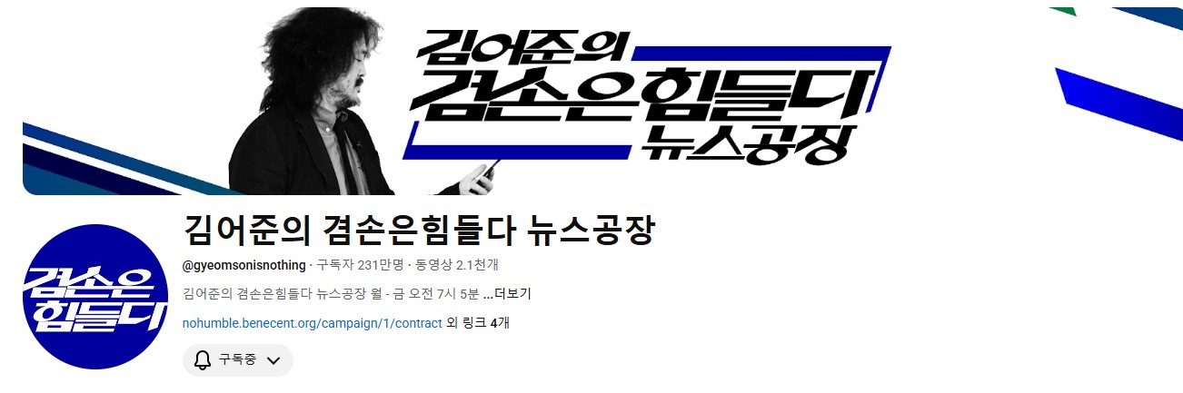 김어준의 유튜브 채널 ‘겸손은힘들다 뉴스공장’ 메인 화면