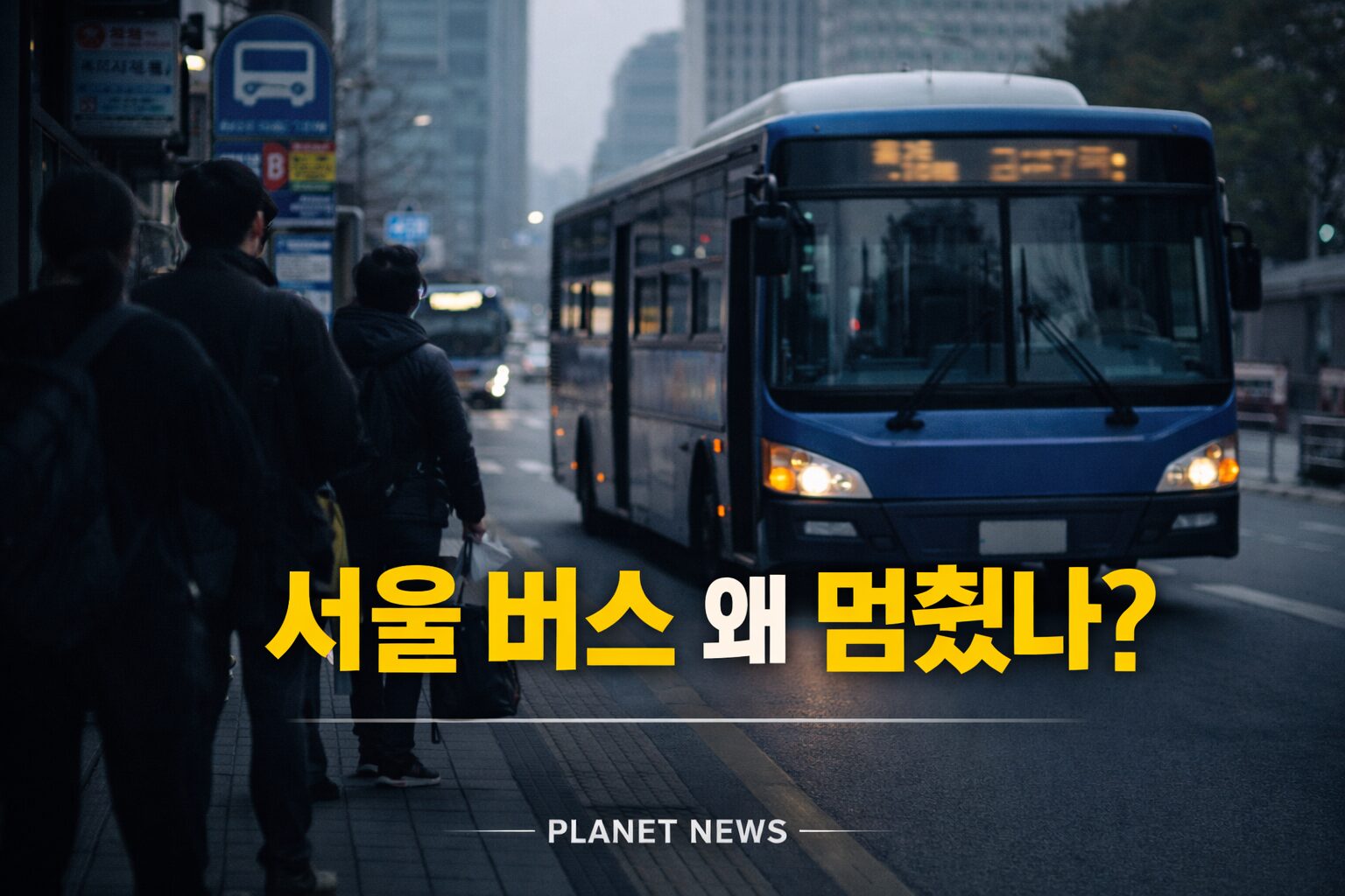 서울 시내버스 파업 이유, 또 멈춘 진짜 원인은 구조였다 2 서울 시내버스 파업으로 출근길 정류장에 시민들이 서 있고, 멈춰 선 버스가 도로에 정차해 있는 모습