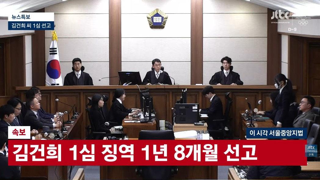 김건희 씨 관련 1심 재판에서 징역 1년 8개월이 선고된 서울중앙지방법원 법정