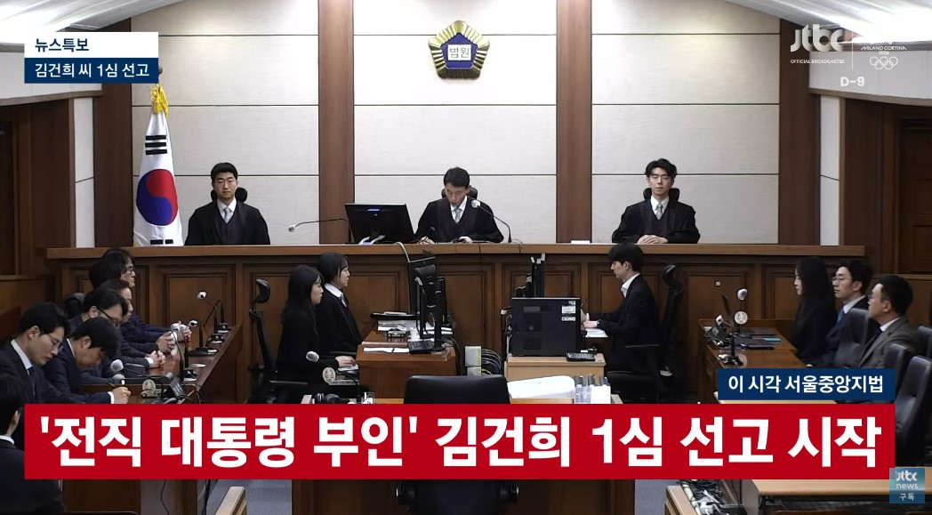 서울중앙지방법원에서 열린 김건희 관련 1심 선고 공판 장면