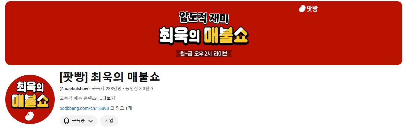 최욱의 유튜브 채널 ‘매불쇼’ 메인 화면