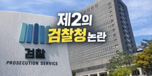 공소청 보완수사권 논란을 설명하는 제2의 검찰청 썸네일 이미지