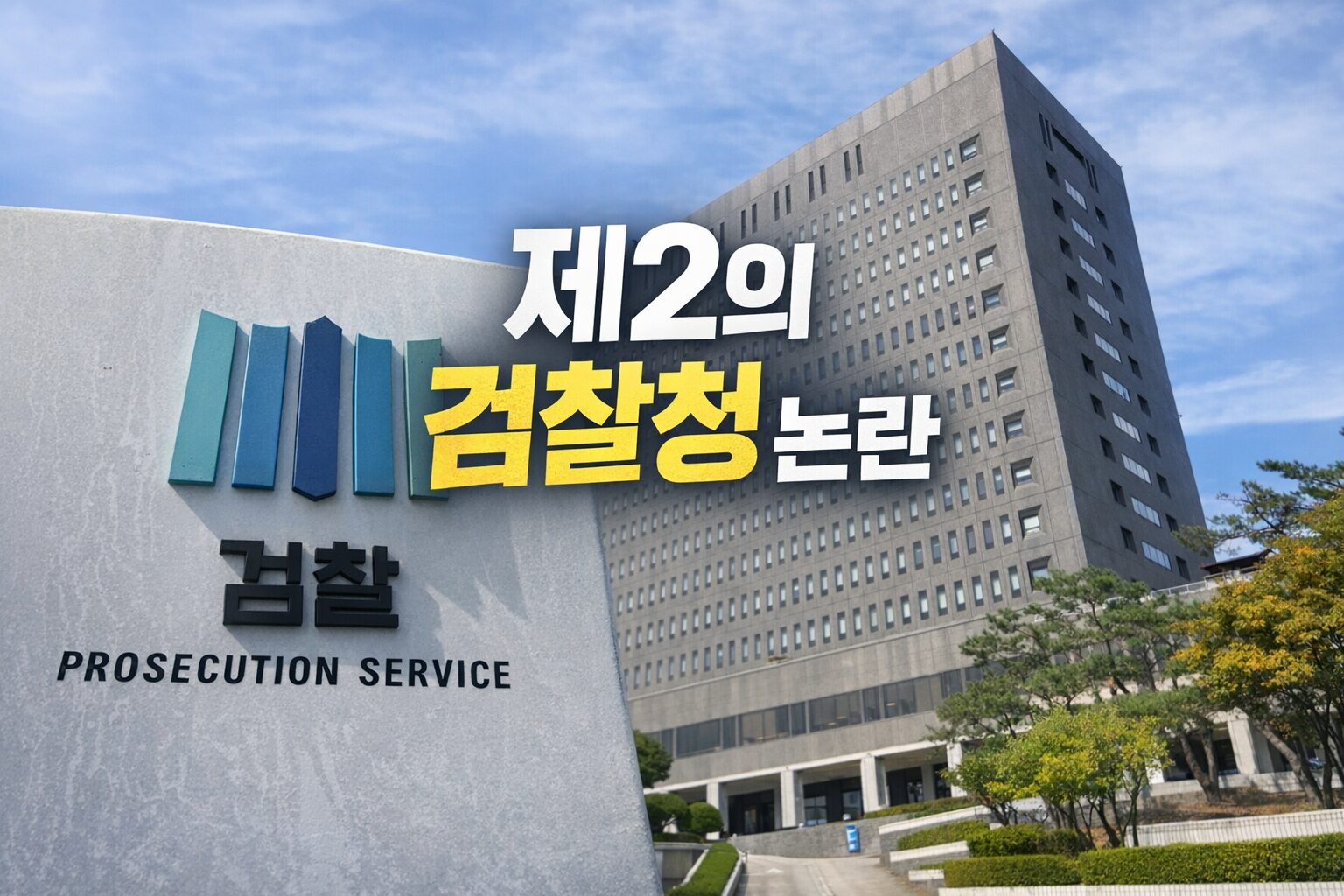 공소청 보완수사권 논란을 설명하는 제2의 검찰청 썸네일 이미지